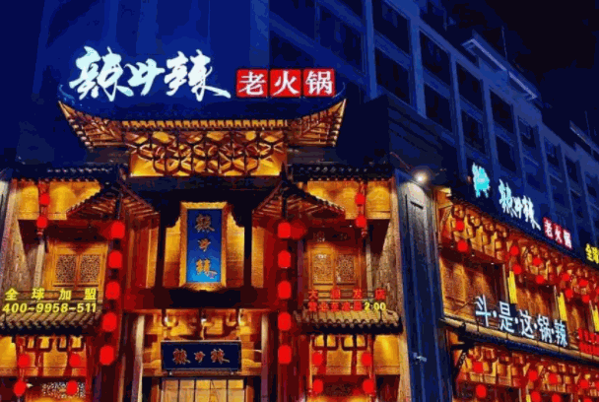 辣斗辣火鍋
