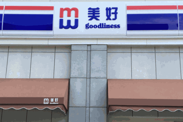 美好超市