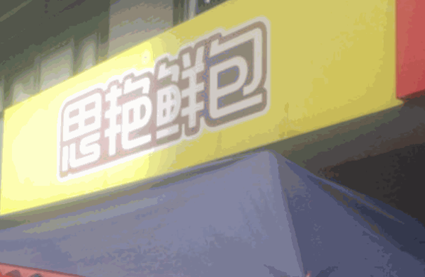 思艷鮮包