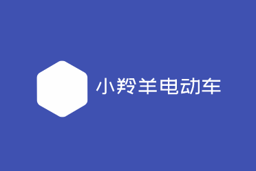 小羚羊電動車加盟