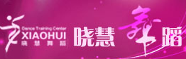 曉慧舞蹈加盟