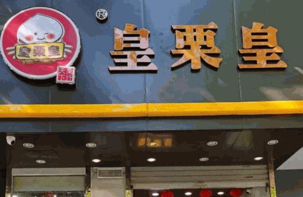 鴻記板栗