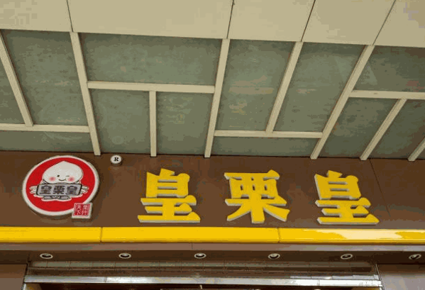 鴻記板栗