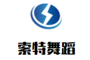索特舞蹈加盟