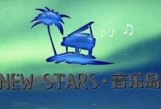 七星音樂島藝術(shù)培訓(xùn)中心加盟