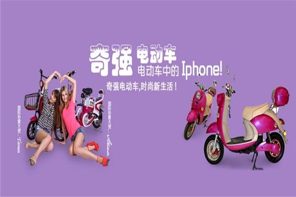奇強(qiáng)電動車加盟