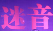 迷音音樂國際藝術(shù)中心加盟