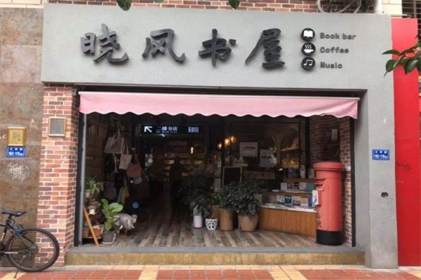 曉風(fēng)書(shū)屋加盟