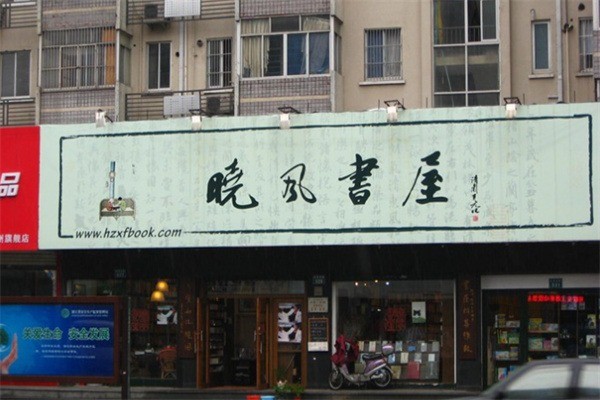 曉風(fēng)書(shū)屋加盟