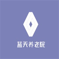 藍(lán)天養(yǎng)老院加盟