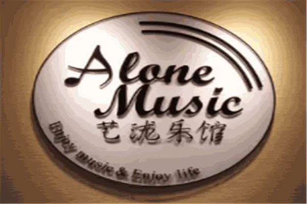 Alone Music 藝瀧樂館加盟