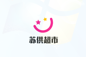 蘇供超市加盟