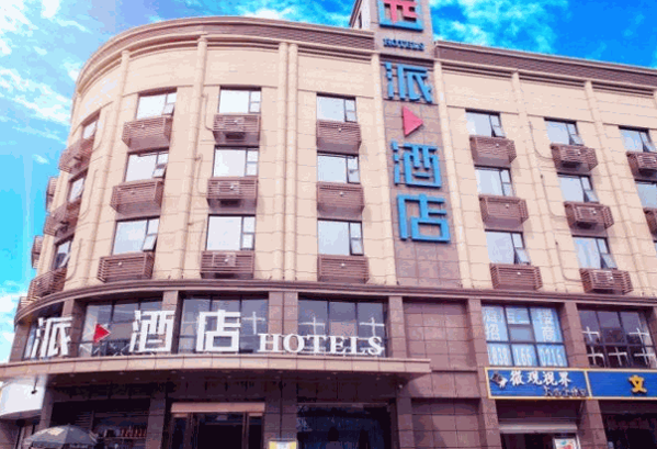 豪派酒店