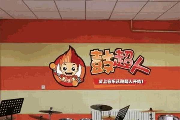 鼓超人音樂培訓加盟