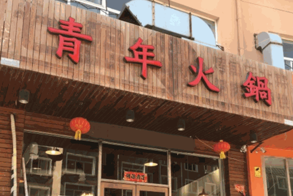 火鍋青年火鍋食材超市