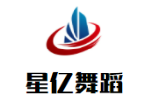 星億舞蹈加盟