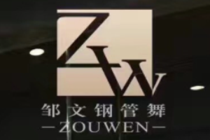 鄒文舞蹈加盟