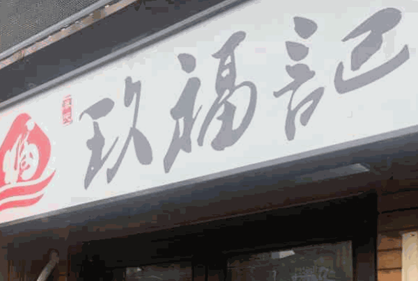 玖福記炸雞