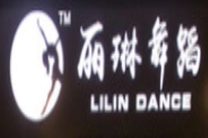 麗琳舞蹈加盟