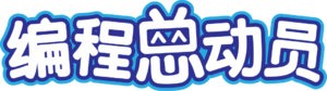 編程總動員少兒編程加盟