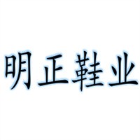 明正鞋業(yè)加盟
