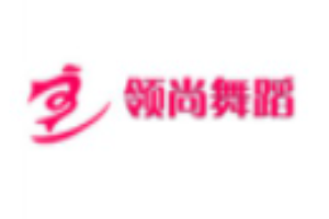 領(lǐng)尚舞蹈加盟
