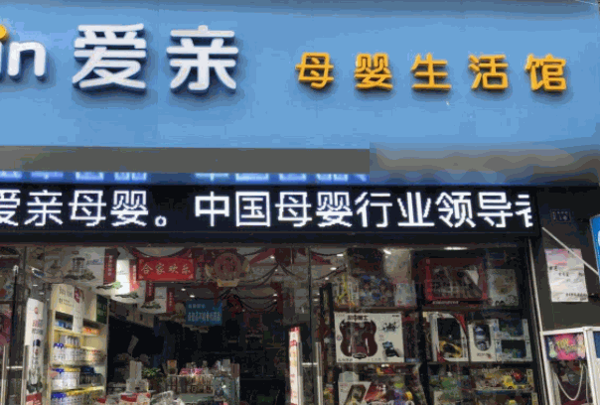 愛親母嬰用品