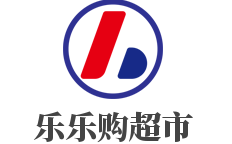 樂(lè)樂(lè)購(gòu)超市加盟