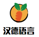 漢德語(yǔ)言文化藝術(shù)加盟