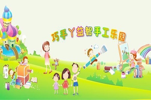 巧手丫diy手工坊加盟