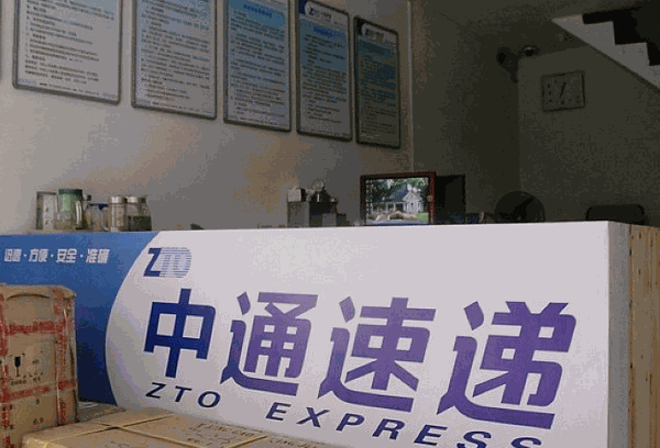 中通快遞