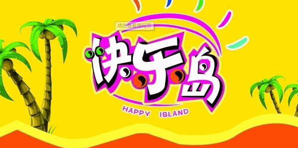 快樂島加盟