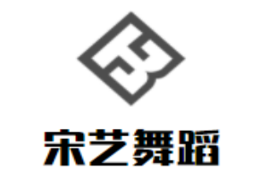 宋藝舞蹈工作室加盟
