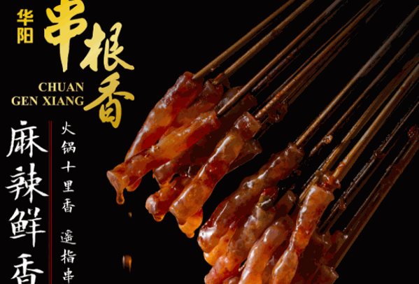 華陽(yáng)串根香麻辣涮