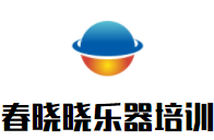 春曉曉樂器培訓(xùn)加盟