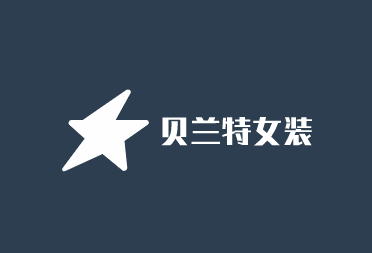 貝蘭特女裝加盟