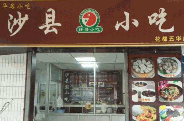 原家沙縣小吃