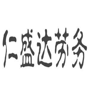 仁盛達勞務加盟