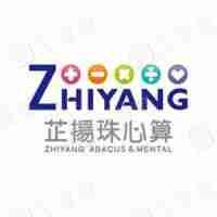 芷揚(yáng)珠心算加盟