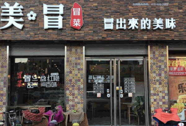 美冒冒菜