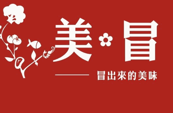 美冒冒菜