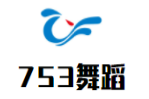 753舞蹈加盟