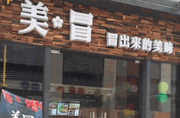 美冒冒菜