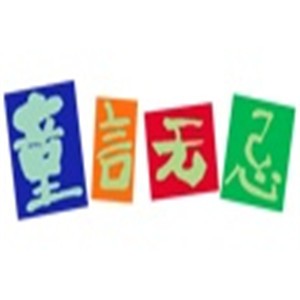 童言無忌創(chuàng)意中心加盟