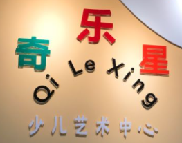 奇樂星少兒藝術(shù)中心加盟