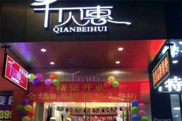 千貝惠女裝加盟