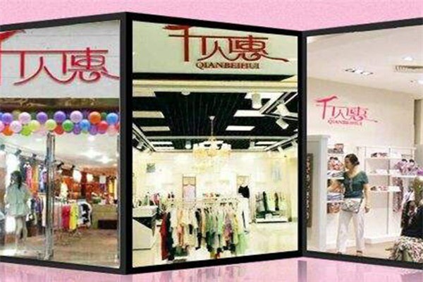 千貝惠女裝加盟