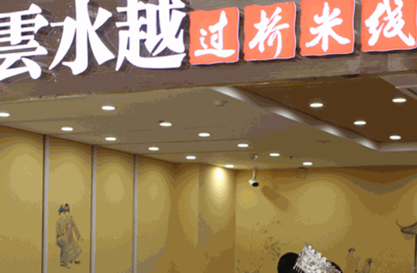 云水越過橋米線