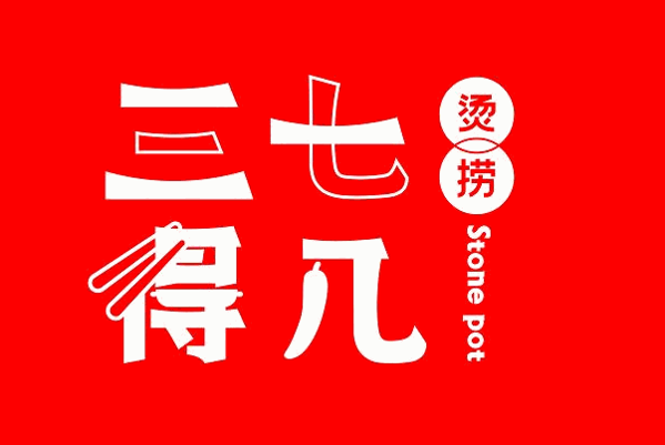三七得幾燙撈