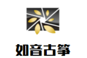 如音古箏加盟